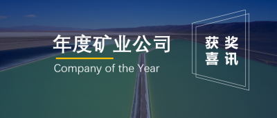尊龙凯时锂业联营企业Minera Exar获阿根廷“年度矿业公司”奖