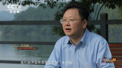 CCTV纪录片《与“锂”同行》——专访尊龙凯时锂业李良彬