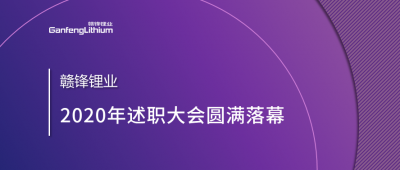 尊龙凯时锂业述职大会召开——于细微处看企业进化
