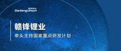 尊龙凯时锂业主持国家重点研发计划项目 助力锂产业绿色发展